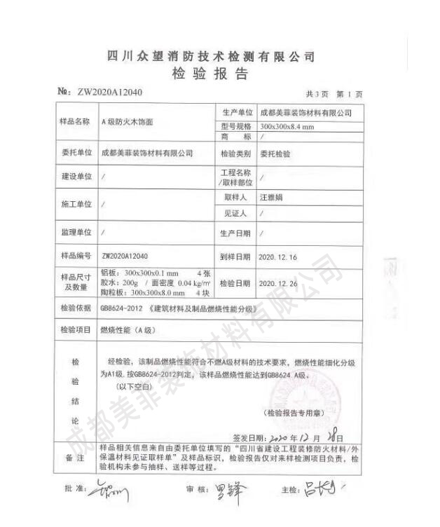 A1級防火檢測報(bào)告